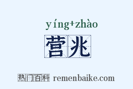 营兆是什么意思的图片